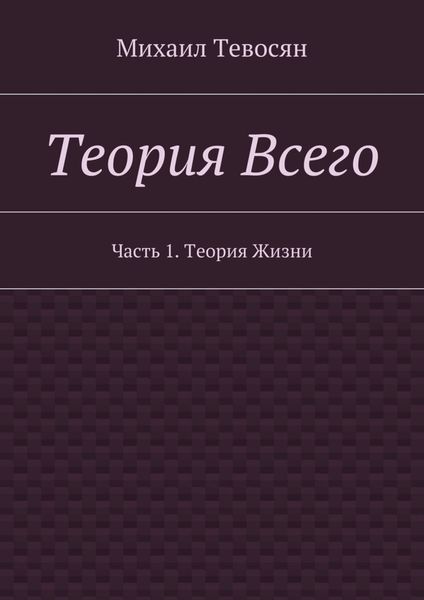 Обложка книги  «Теория Всего. Часть 1. Теория Жизни»