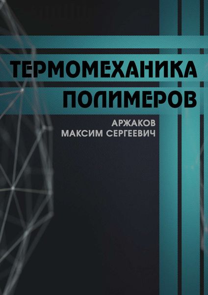 Обложка книги  «Термомеханика полимеров»