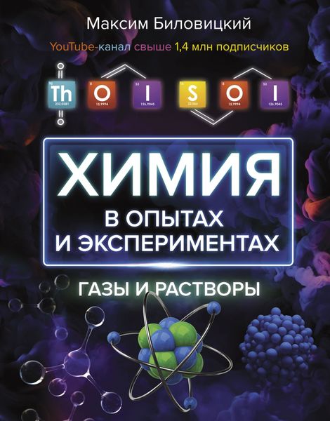 Обложка книги  «ThoiSoi. Химия в опытах и экспериментах: газы и растворы»