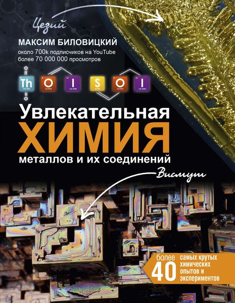Обложка книги  «ThoiSoi. Увлекательная химия металлов и их соединений»