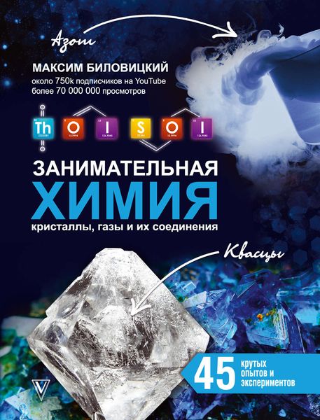 Обложка книги  «ThoiSoi. Занимательная химия: кристаллы, газы и их соединения»
