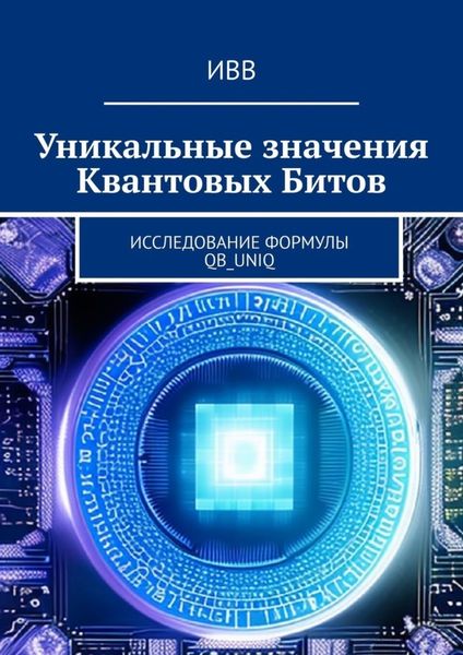 Обложка книги  «Уникальные значения Квантовых Битов. Исследование формулы QB_uniq»