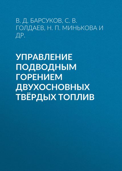 Обложка книги  «Управление подводным горением двухосновных твёрдых топлив»
