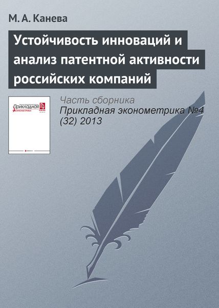 Обложка книги  «Устойчивость инноваций и анализ патентной активности российских компаний»