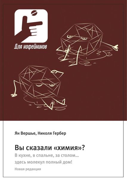 Обложка книги  «Вы сказали «химия»? В кухне, в спальне, за столом… здесь молекул полный дом! Новая редакция»