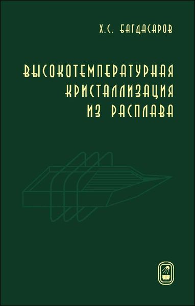 Обложка книги  «Высокотемпературная кристаллизация из расплава»