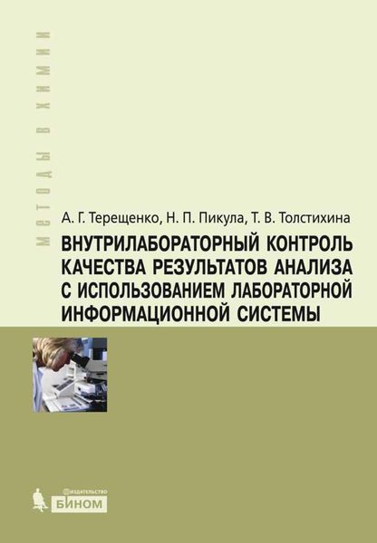 Обложка книги  «Внутрилабораторный контроль качества результатов анализа с использованием лабораторной информационной системы»