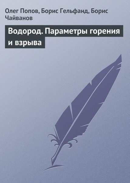 Обложка книги  «Водород. Параметры горения и взрыва»