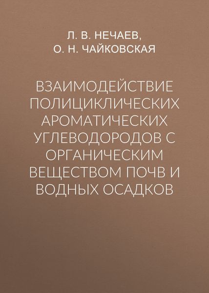 Обложка книги  «Взаимодействие полициклических ароматических углеводородов с органическим веществом почв и водных осадков»