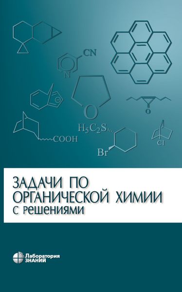 Обложка книги  «Задачи по органической химии с решениями»