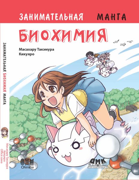 Обложка книги  «Занимательная биохимия»