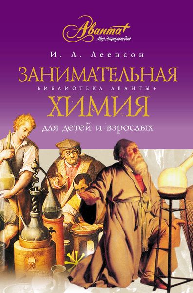 Обложка книги  «Занимательная химия для детей и взрослых»