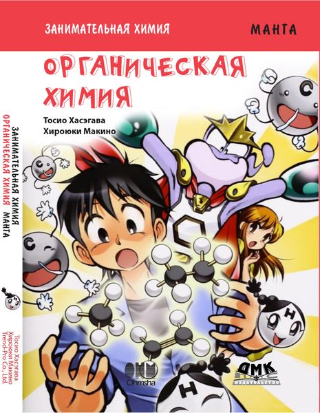 Обложка книги  «Занимательная химия. Органическая химия»