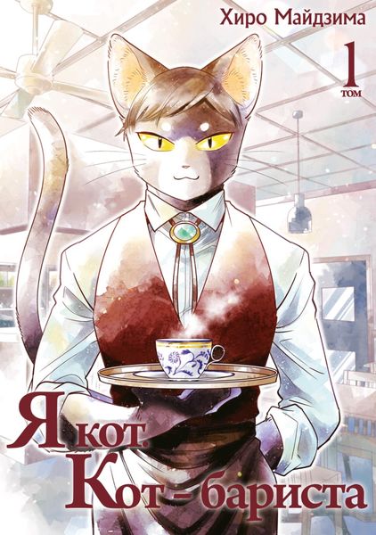 Обложка книги  «Я кот. Кот-бариста. Том 1»