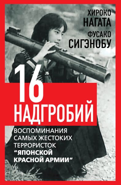 Обложка книги «Шестнадцать надгробий. Воспоминания самых жестоких террористок «Японской Красной Армии»»
