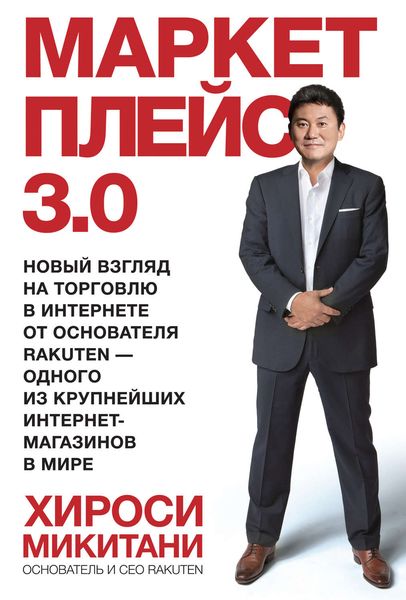 Обложка книги  «Маркетплейс 3.0. Новый взгляд на торговлю в интернете от основателя Rakuten – одного из крупнейших интернет-магазинов в мире»