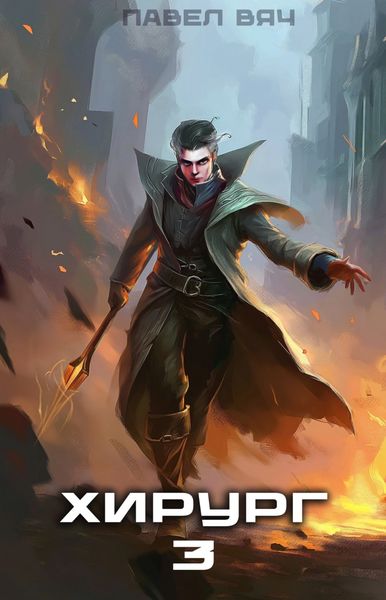 Обложка книги  «Хирург-3. Наука побеждать»