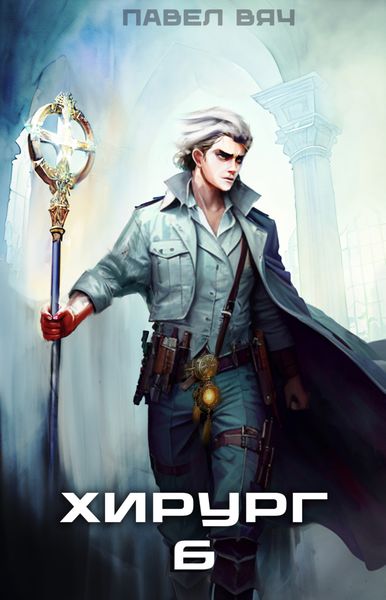 Обложка книги  «Хирург-6. Свой среди чужих»