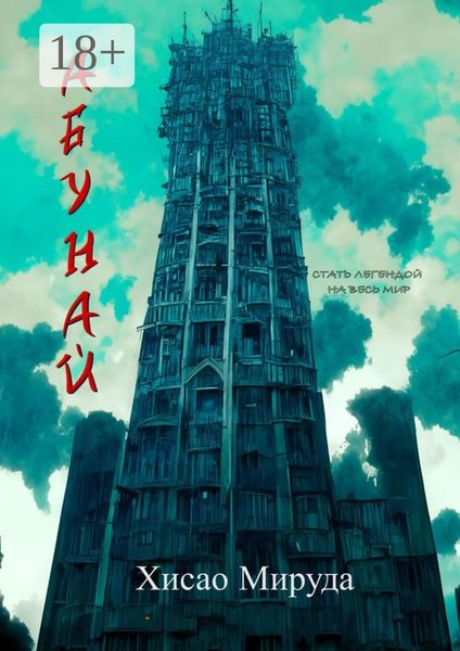 Обложка книги «Абунай»