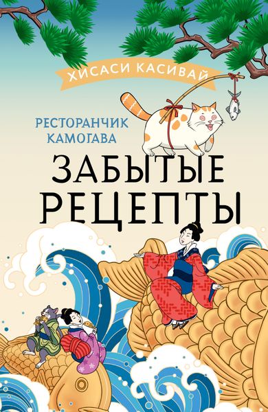 Обложка книги  «Ресторанчик Камогава. Забытые рецепты»