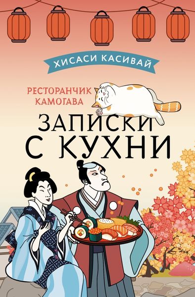 Обложка книги  «Ресторанчик Камогава. Записки с кухни»