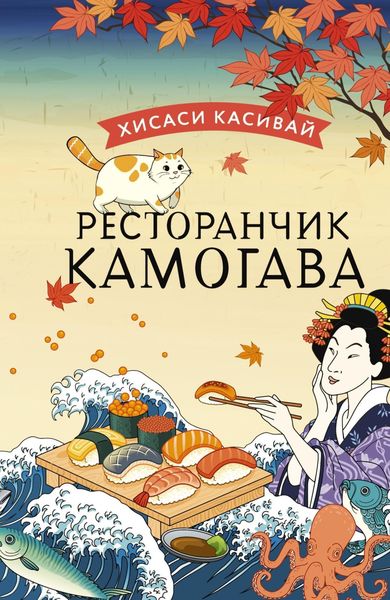 Обложка книги  «Ресторанчик «Камогава»»