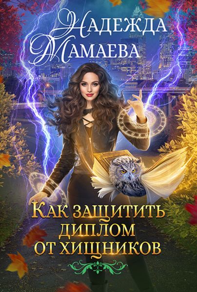 Обложка книги  «Как защитить диплом от хищников»