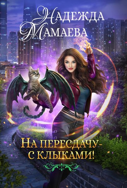 Обложка книги  «На пересдачу – с клыками!»