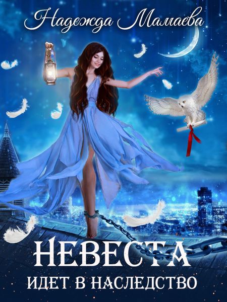 Обложка книги  «Невеста идет в наследство»