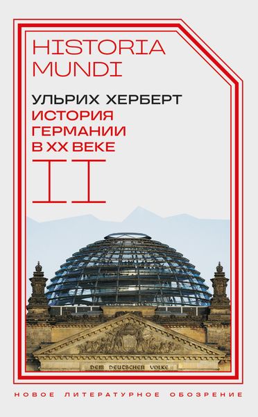 Обложка книги  «История Германии в ХХ веке. Том II»