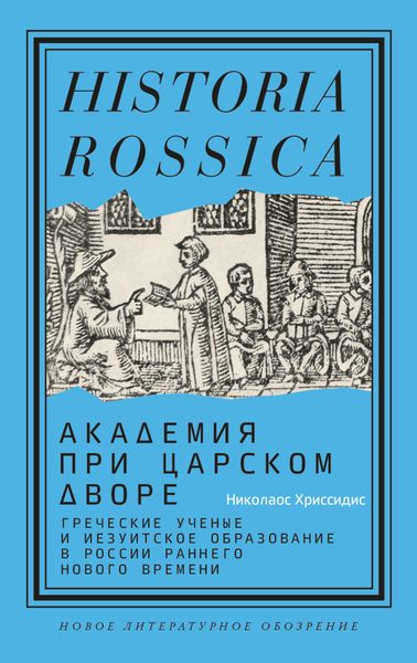 Обложка книги  «Академия при царском дворе. Греческие ученые и иезуитское образование в России раннего Нового времени»