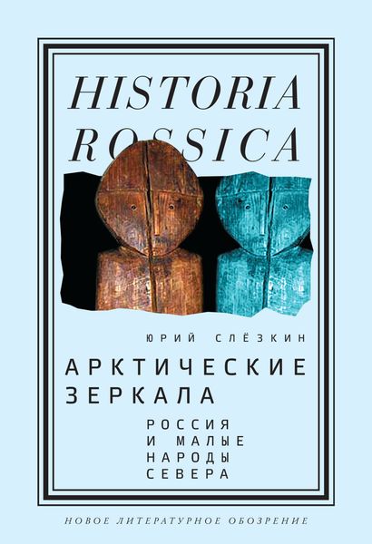 Обложка книги  «Арктические зеркала»