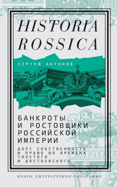 Обложка книги  «Банкроты и ростовщики Российской империи. Долг, собственность и право во времена Толстого и Достоевского»