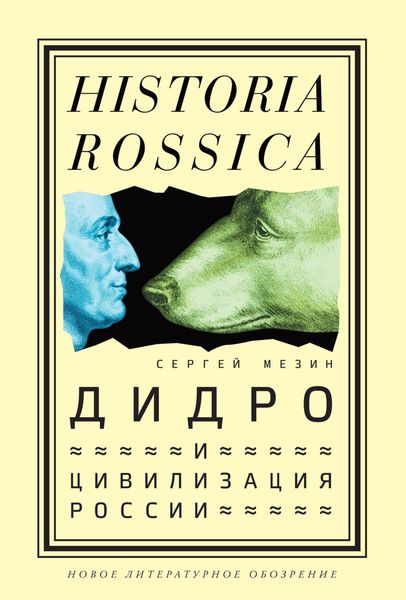 Обложка книги  «Дидро и цивилизация России»