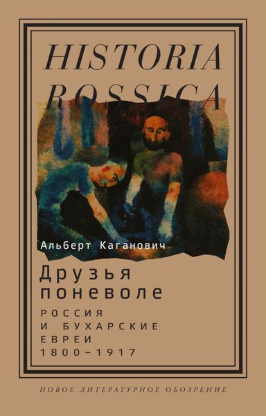 Обложка книги  «Друзья поневоле. Россия и бухарские евреи, 1800–1917»