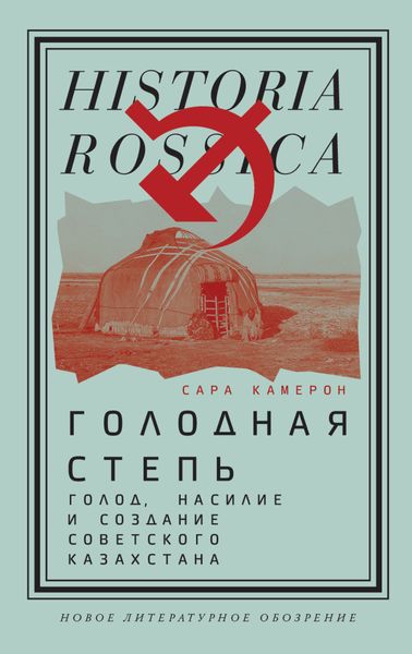 Обложка книги  «Голодная степь: Голод, насилие и создание Советского Казахстана»