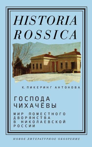 Обложка книги  «Господа Чихачёвы»