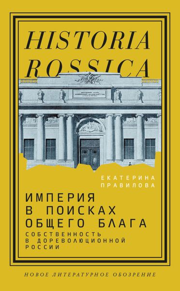 Обложка книги  «Империя в поисках общего блага. Собственность в дореволюционной России»