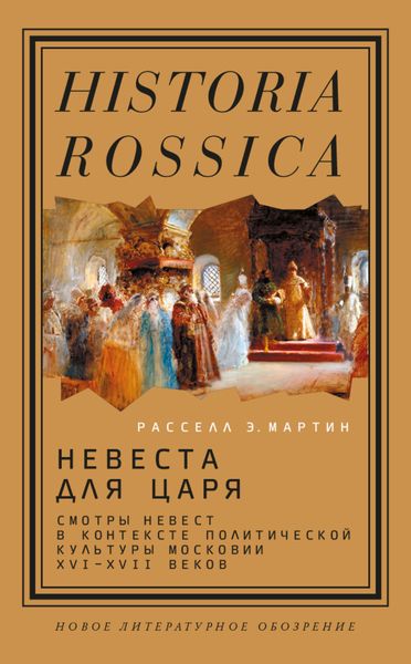 Обложка книги  «Невеста для царя. Смотры невест в контексте политической культуры Московии XVI–XVII веков»