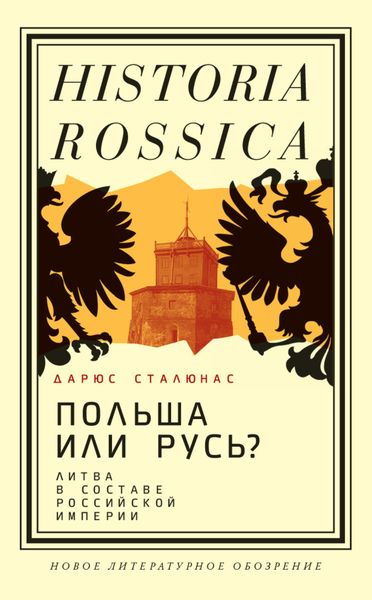 Обложка книги  «Польша или Русь? Литва в составе Российской империи»
