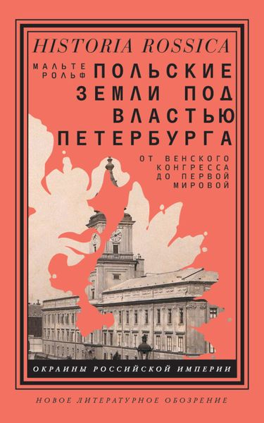 Обложка книги  «Польские земли под властью Петербурга. От Венского конгресса до Первой мировой»