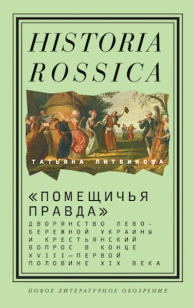 Обложка книги  ««Помещичья правда». Дворянство Левобережной Украины и крестьянский вопрос в конце XVIII—первой половине XIХ века»