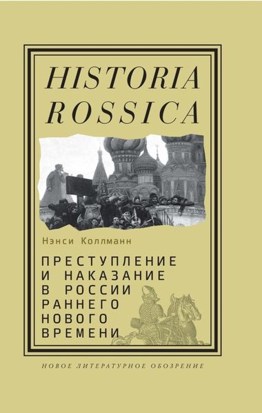 Обложка книги  «Преступление и наказание в России раннего Нового времени»