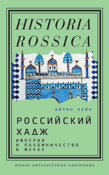 Обложка книги  «Российский хадж. Империя и паломничество в Мекку»