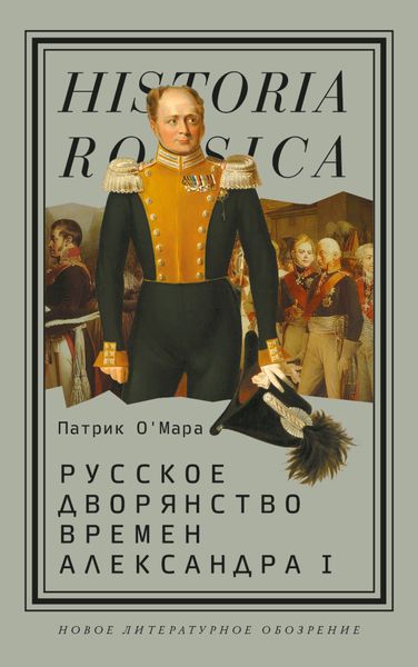 Обложка книги  «Русское дворянство времен Александра I»