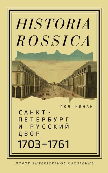 Обложка книги  «Санкт-Петербург и русский двор, 1703–1761»