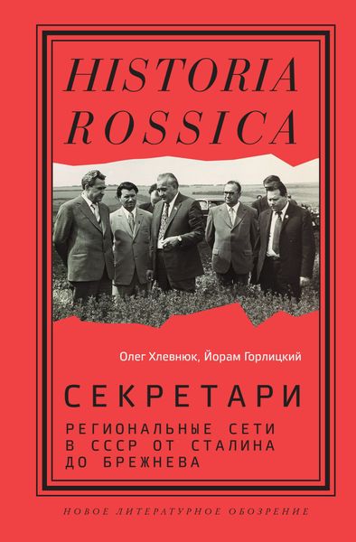 Обложка книги  «Секретари. Региональные сети в СССР от Сталина до Брежнева»