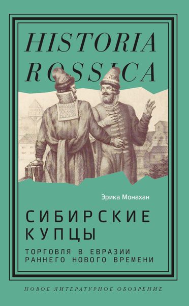 Обложка книги  «Сибирские купцы. Торговля в Евразии раннего Нового времени»