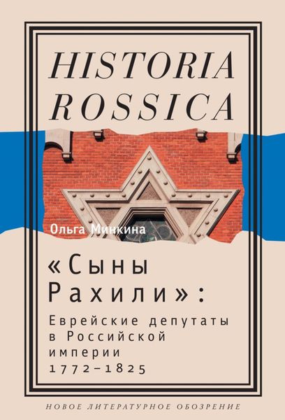 Обложка книги  ««Сыны Рахили». Еврейские депутаты в Российской империи. 1772–1825»