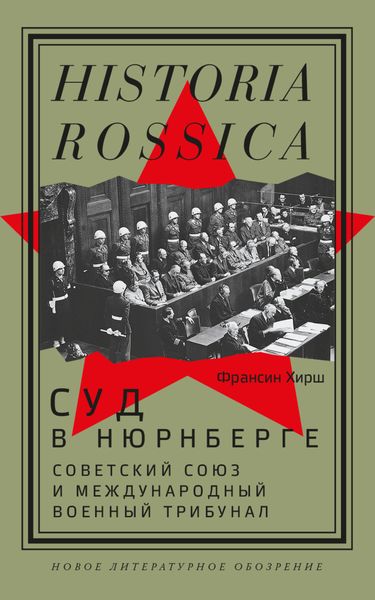 Обложка книги  «Суд в Нюрнберге. Советский Cоюз и Международный военный трибунал»